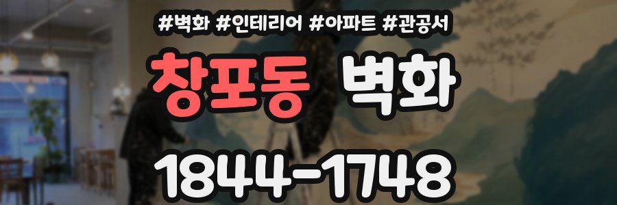 창포동 벽화