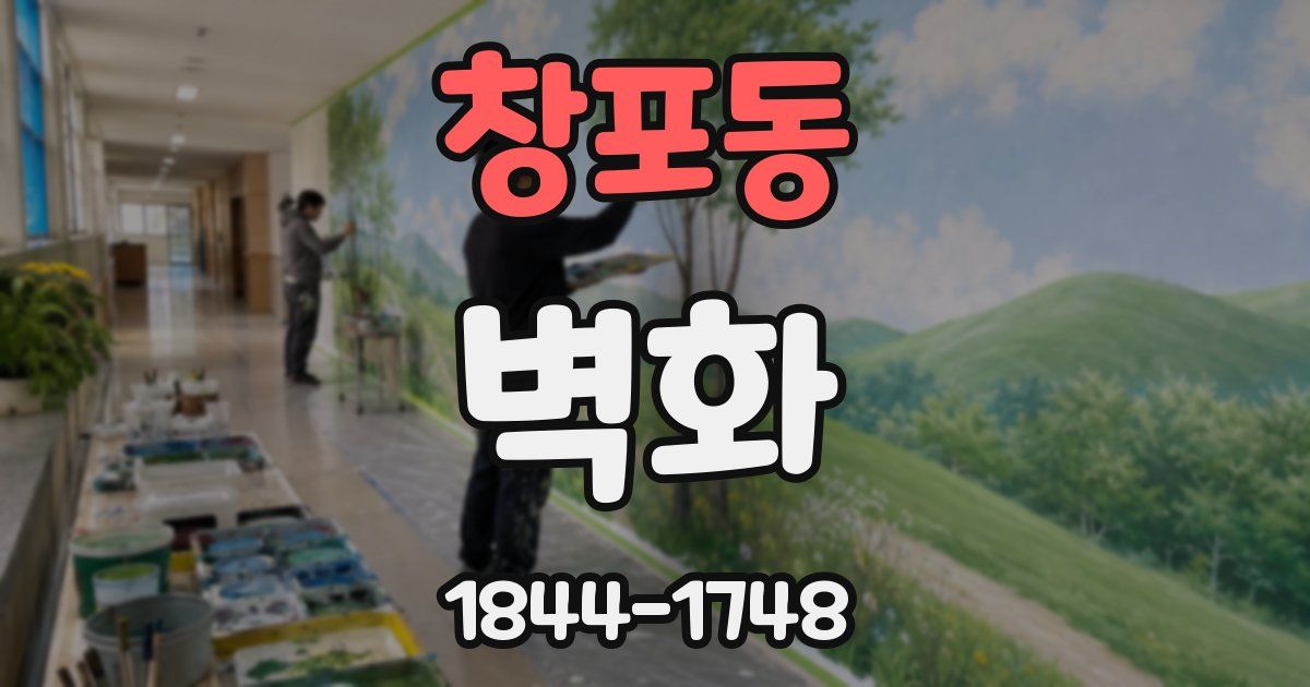 창포동 벽화