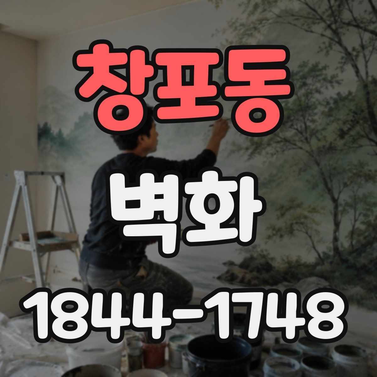 창포동 벽화