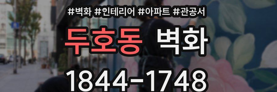 두호동 벽화