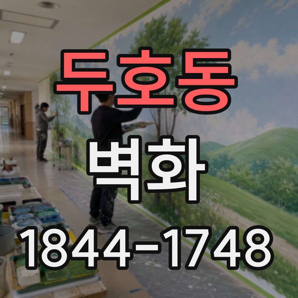 두호동 벽화
