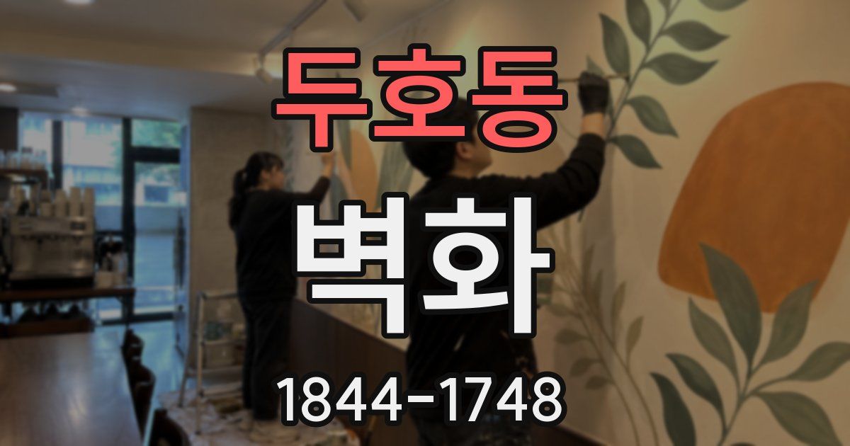 두호동 벽화