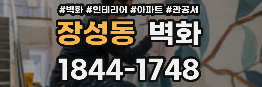 장성동 벽화