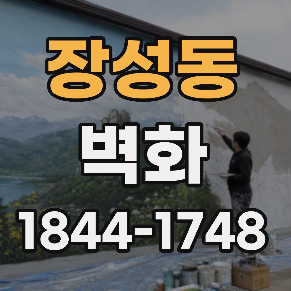 장성동 벽화