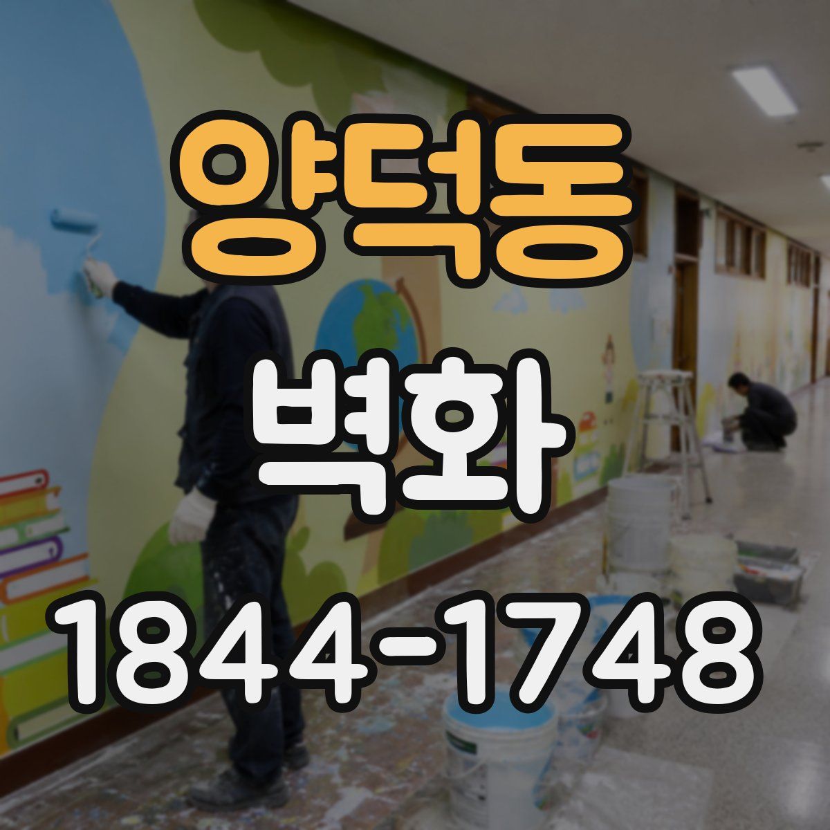 양덕동 벽화