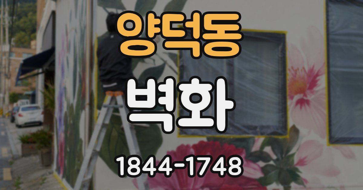 양덕동 벽화