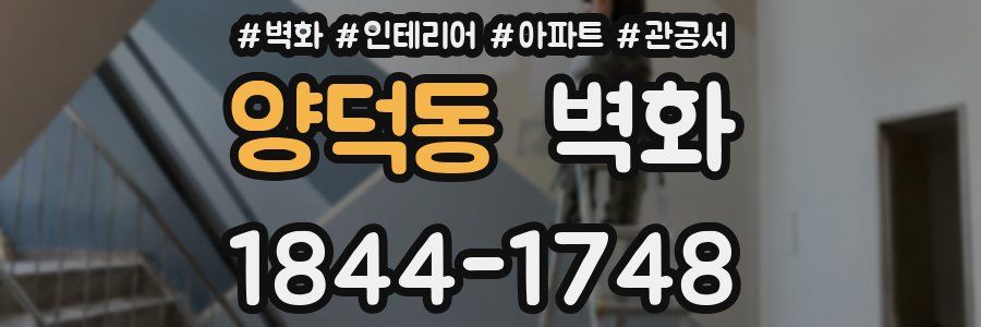 양덕동 벽화