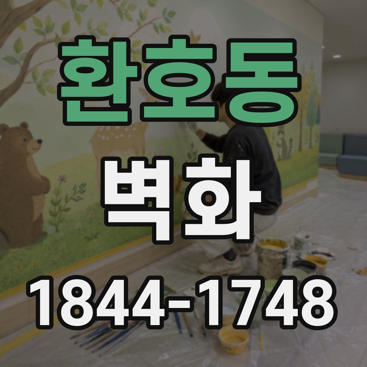 환호동 벽화