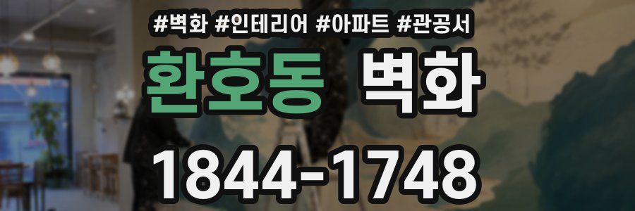 환호동 벽화