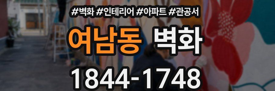 여남동 벽화