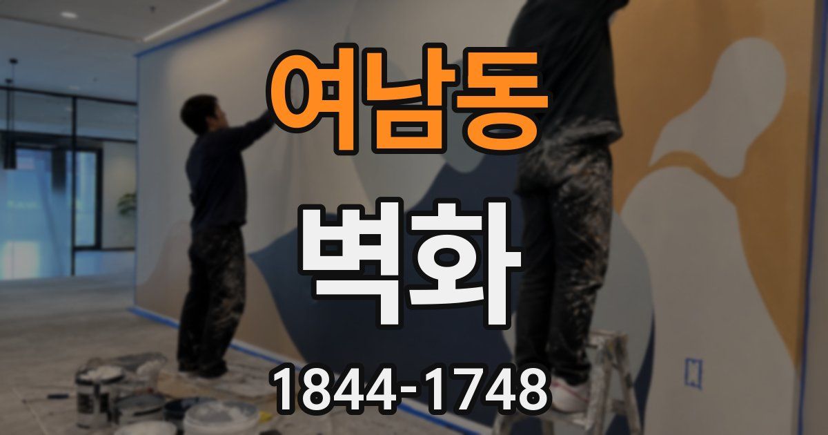 여남동 벽화