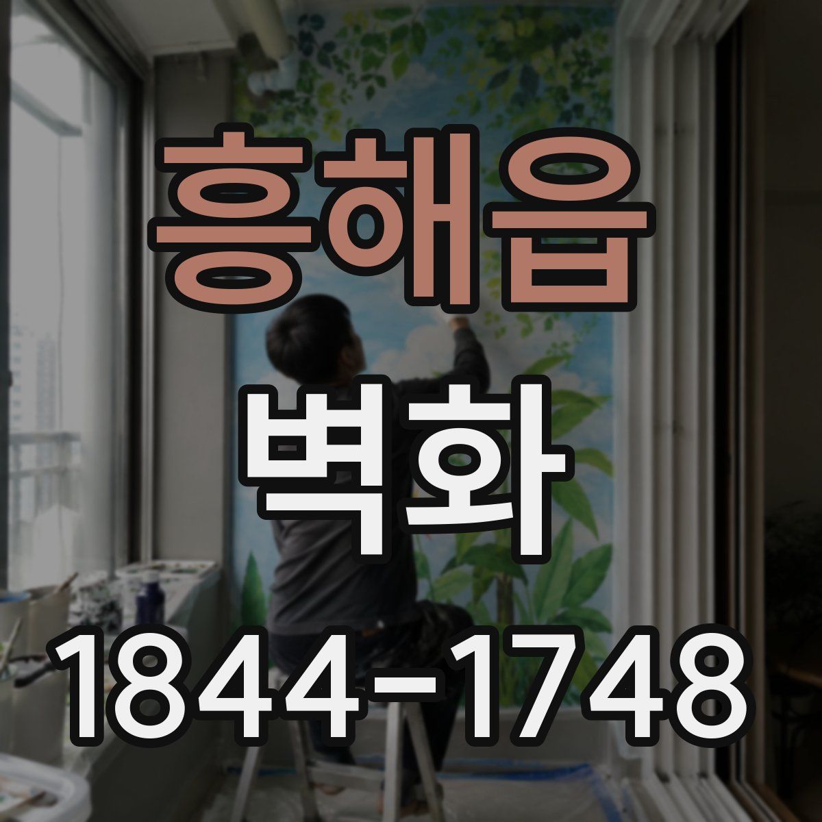 흥해읍 벽화