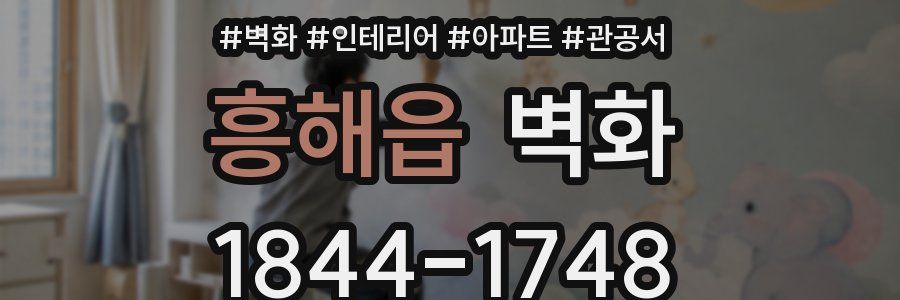 흥해읍 벽화