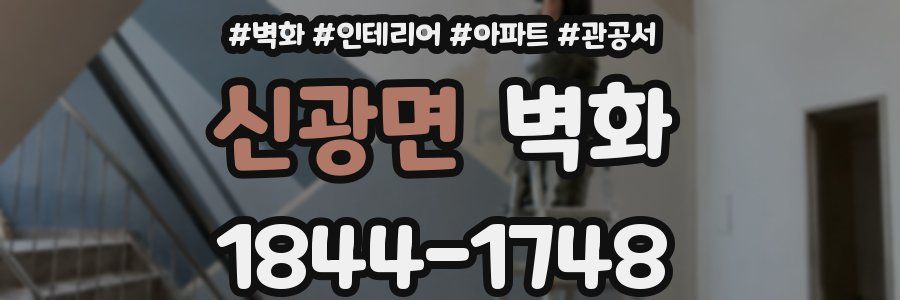 신광면 벽화