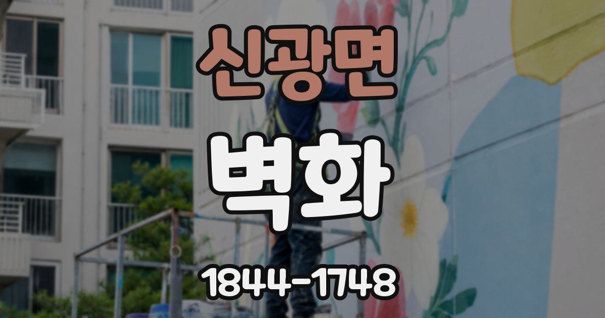 신광면 벽화