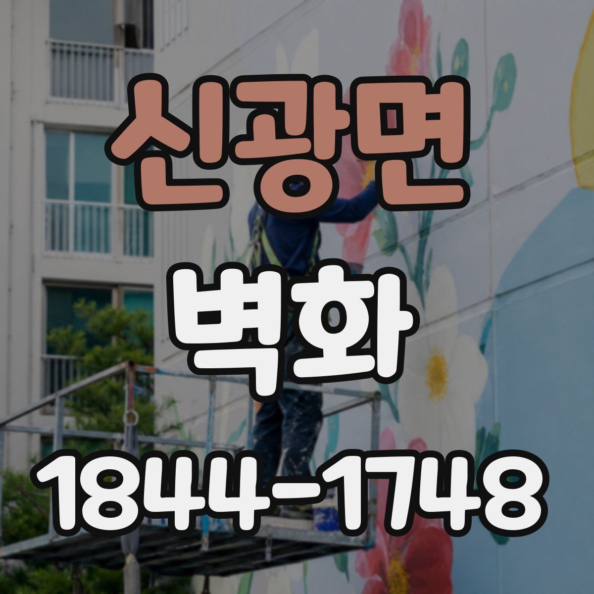 신광면 벽화