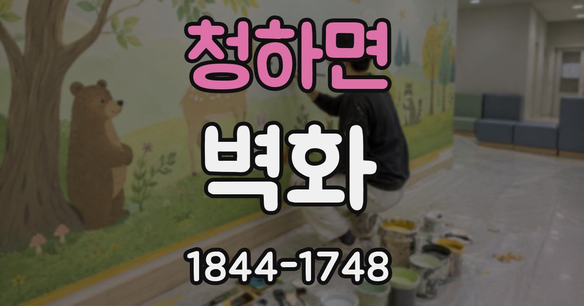 청하면 벽화