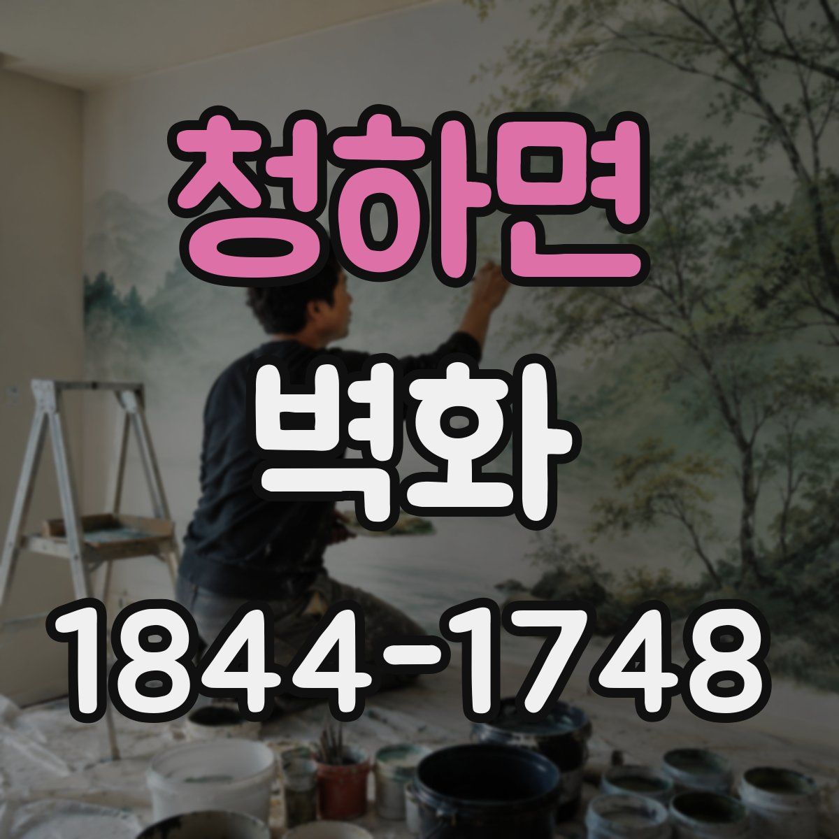 청하면 벽화