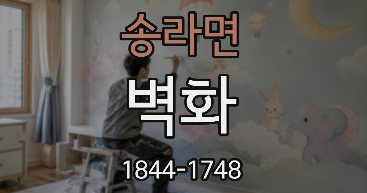 송라면 벽화