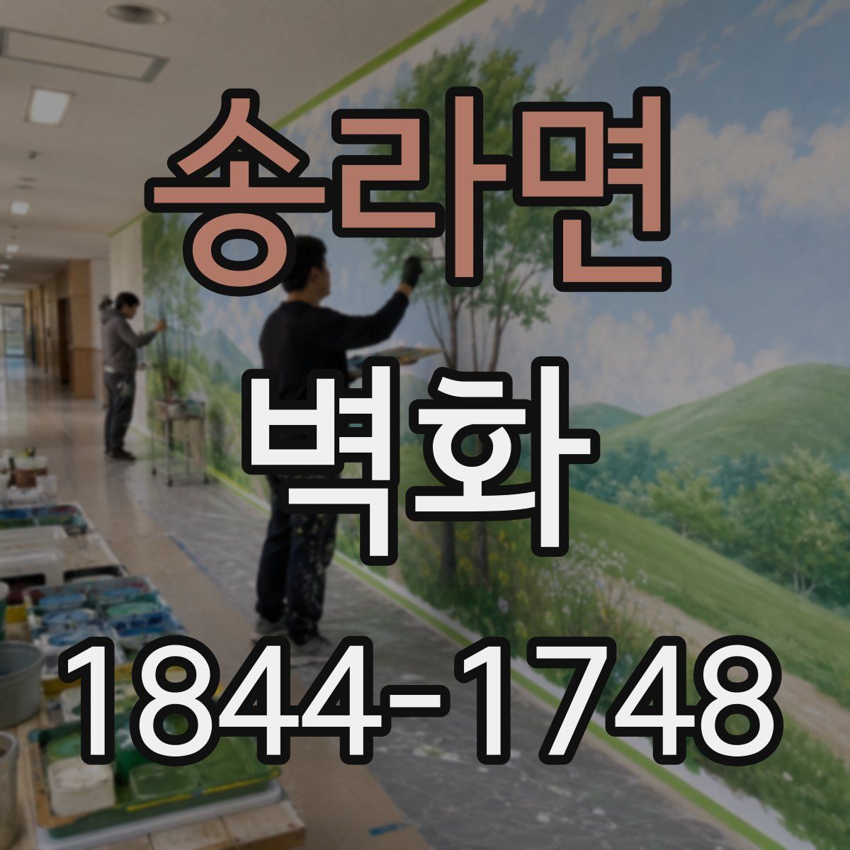 송라면 벽화