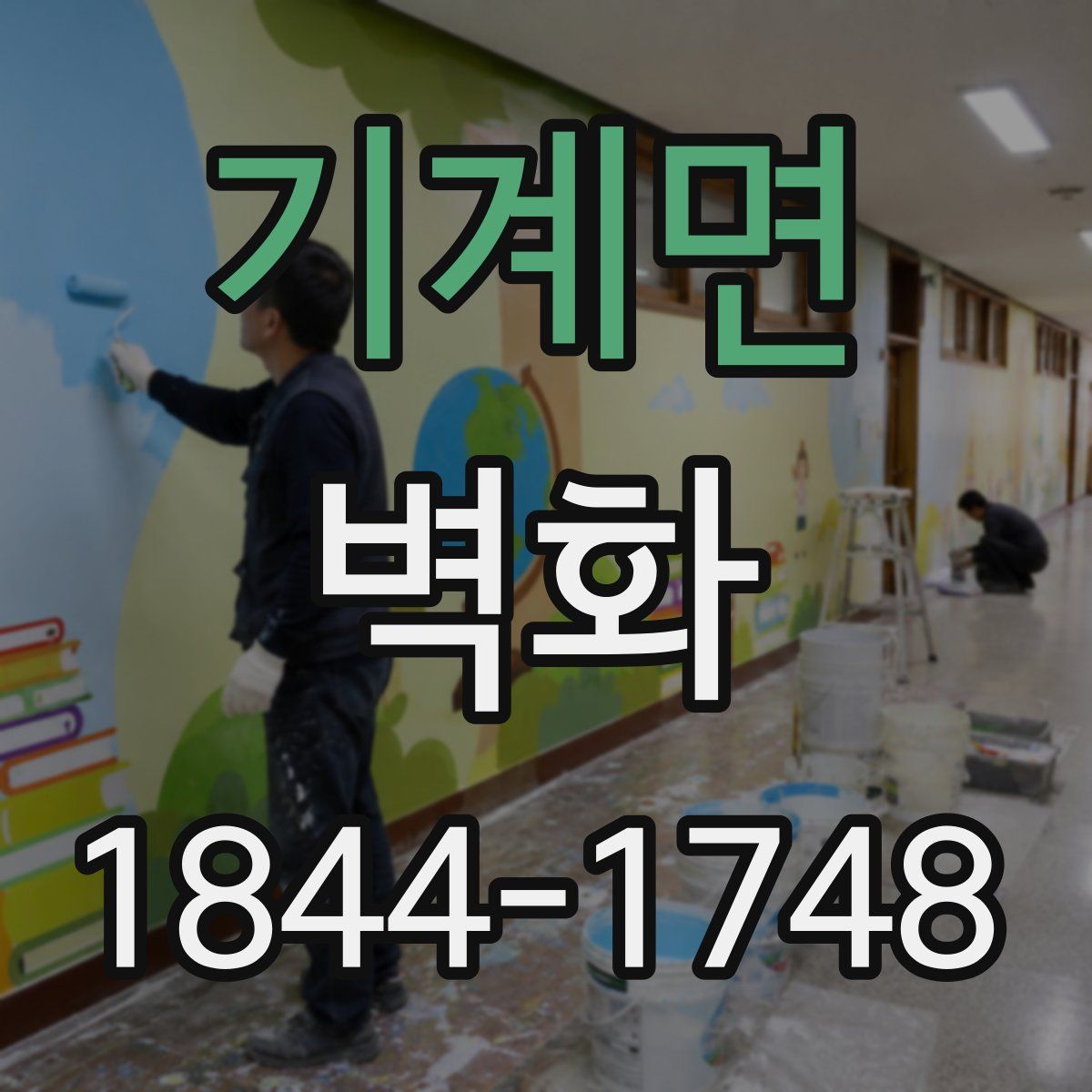 기계면 벽화