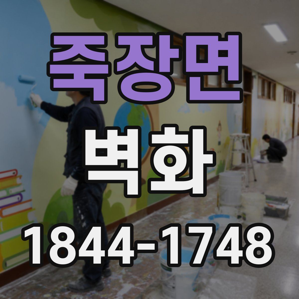 죽장면 벽화