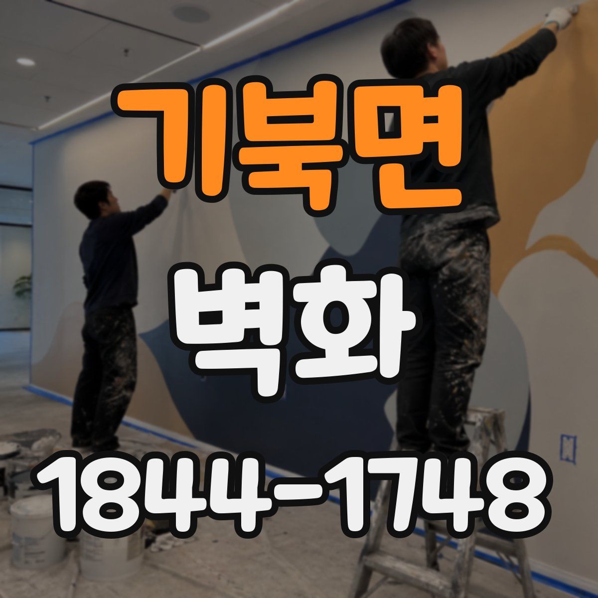기북면 벽화
