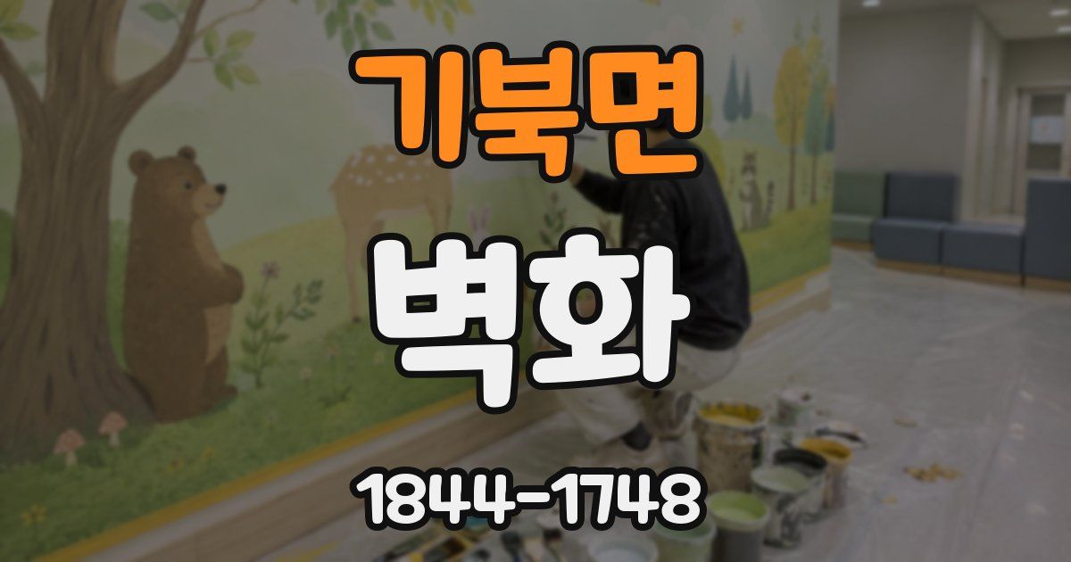기북면 벽화