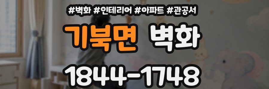 기북면 벽화