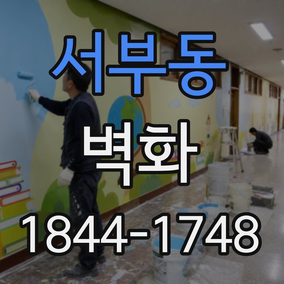 서부동 벽화