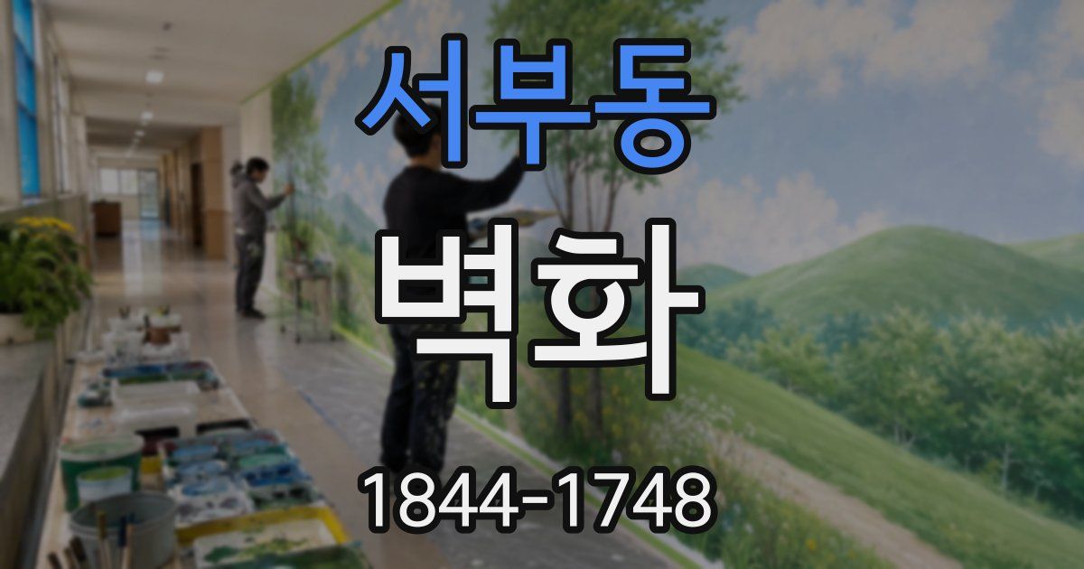 서부동 벽화