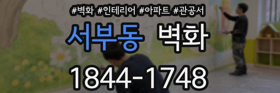 서부동 벽화