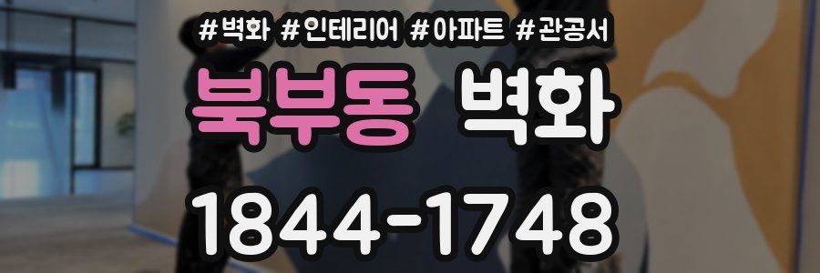 북부동 벽화