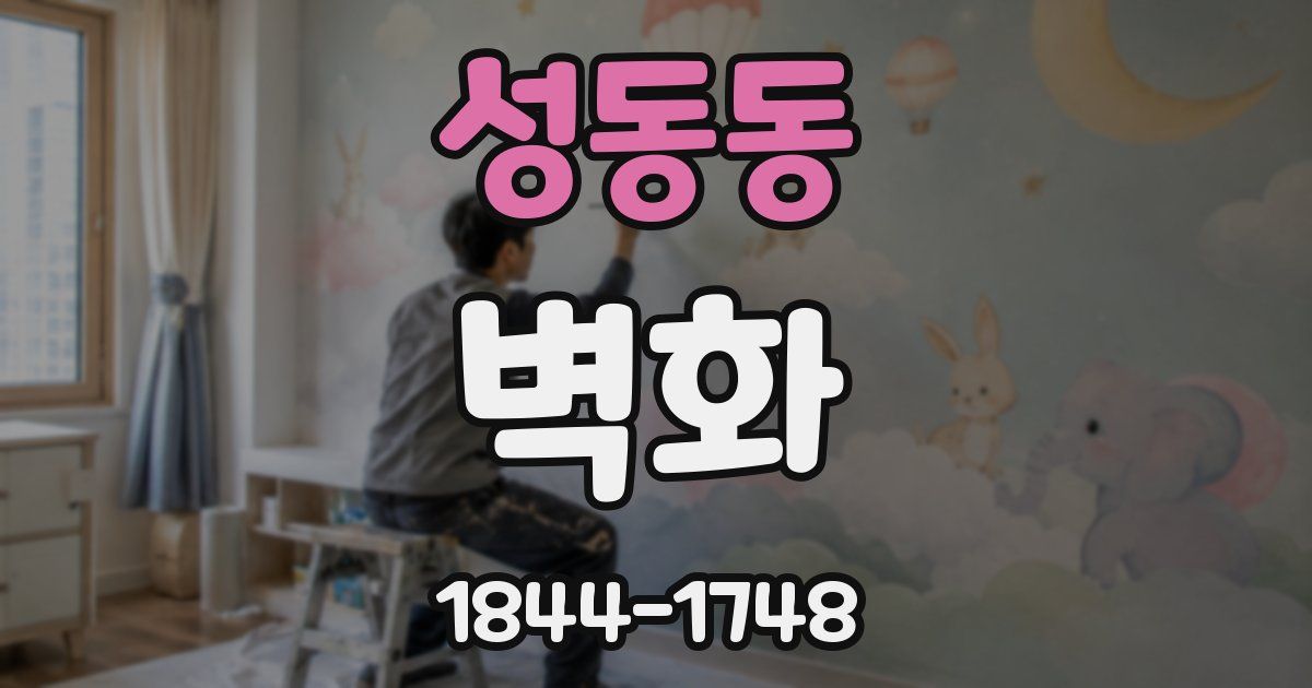 성동동 벽화