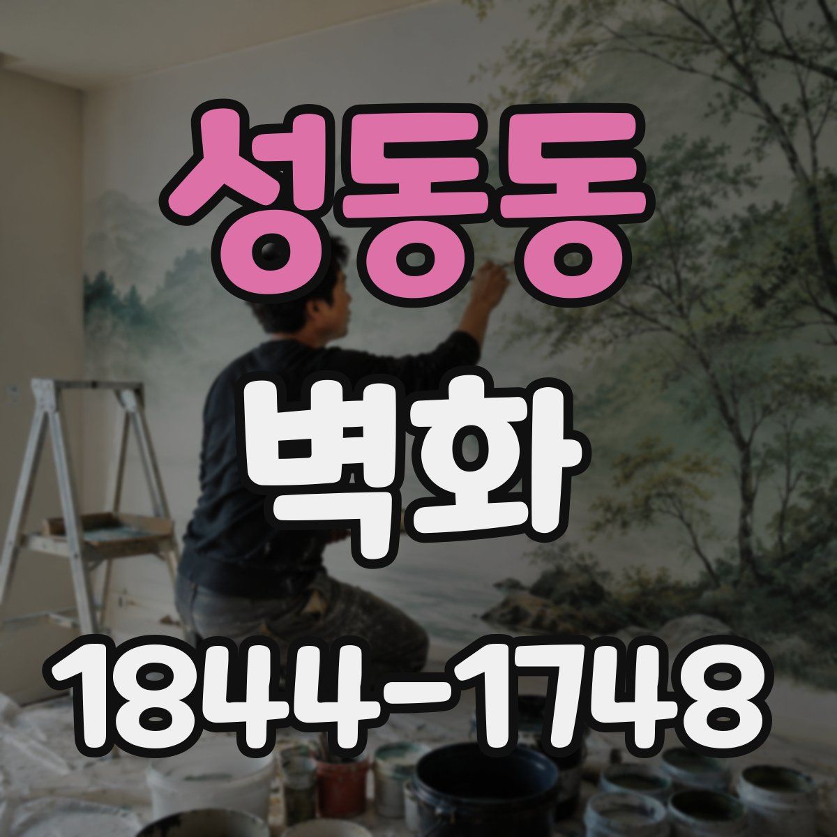 성동동 벽화