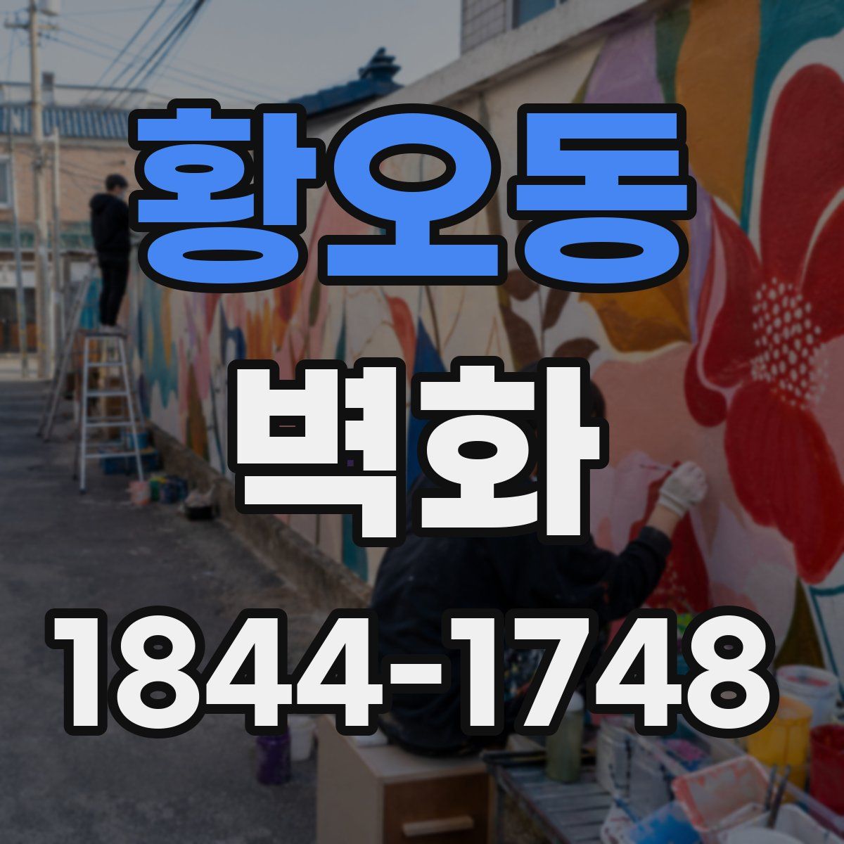 황오동 벽화