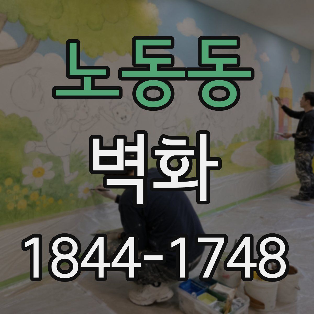 노동동 벽화