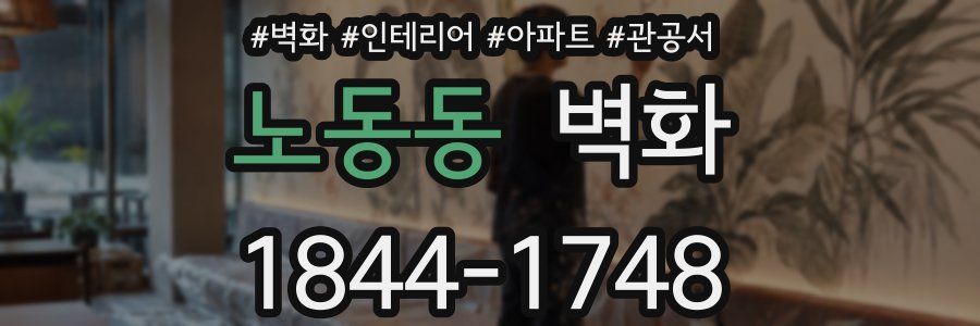 노동동 벽화