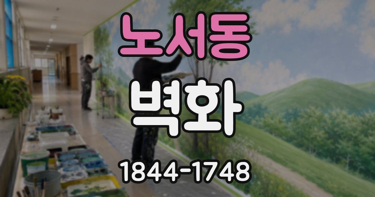 노서동 벽화