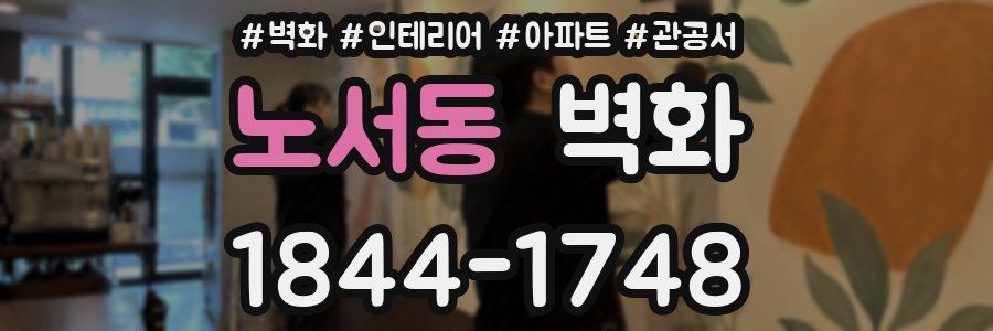 노서동 벽화