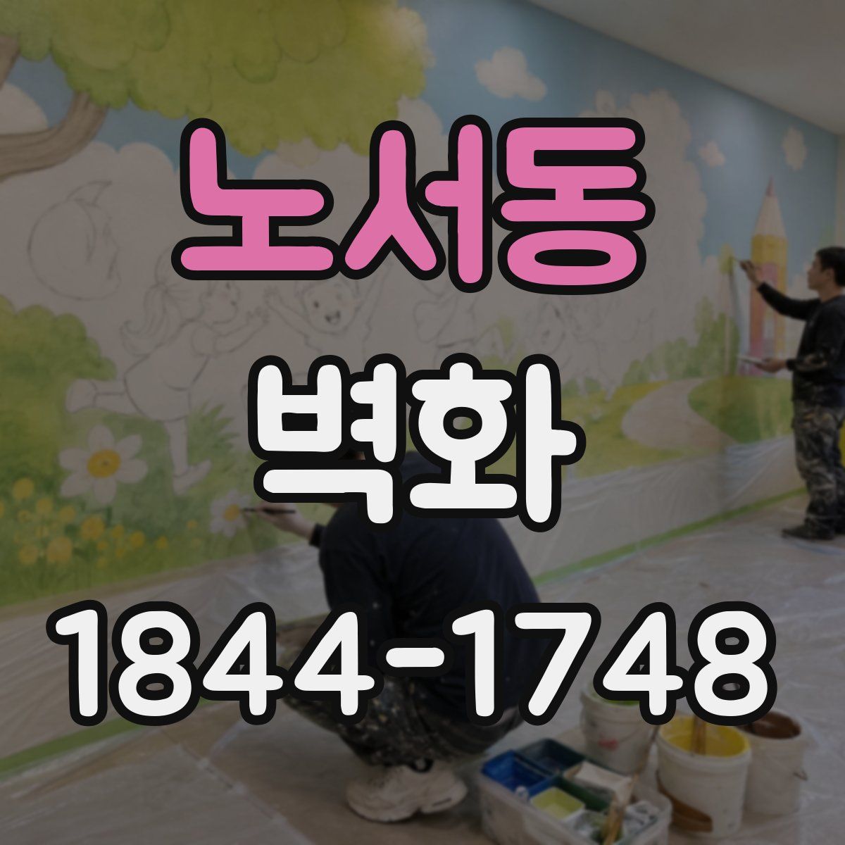 노서동 벽화