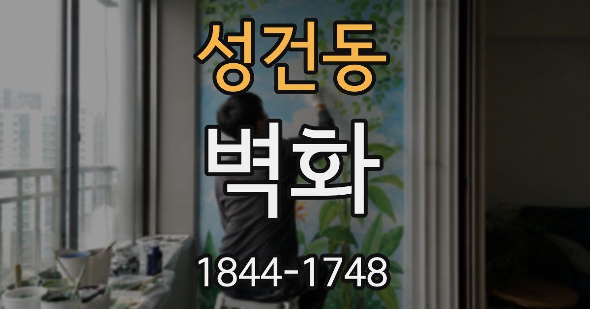 성건동 벽화