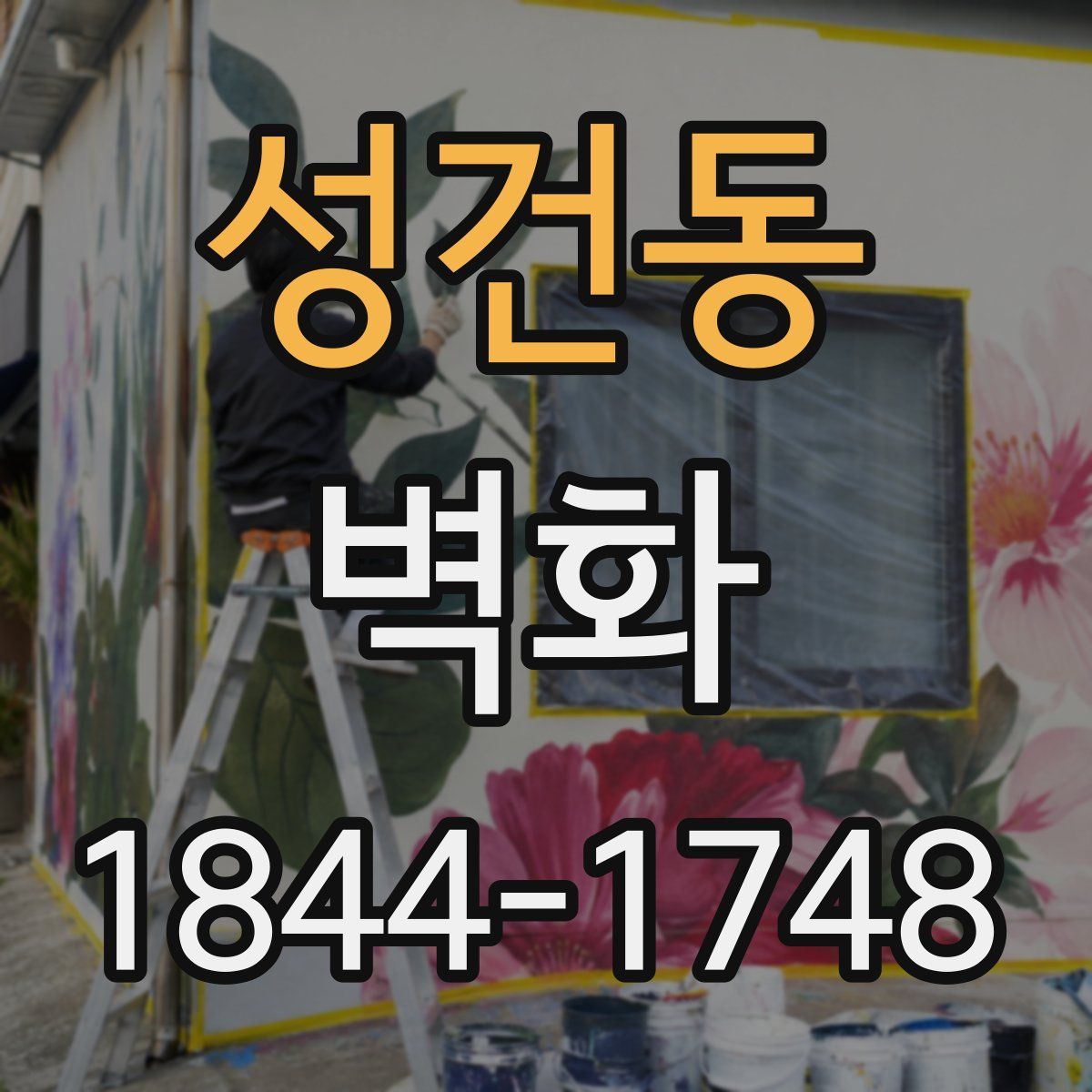 성건동 벽화