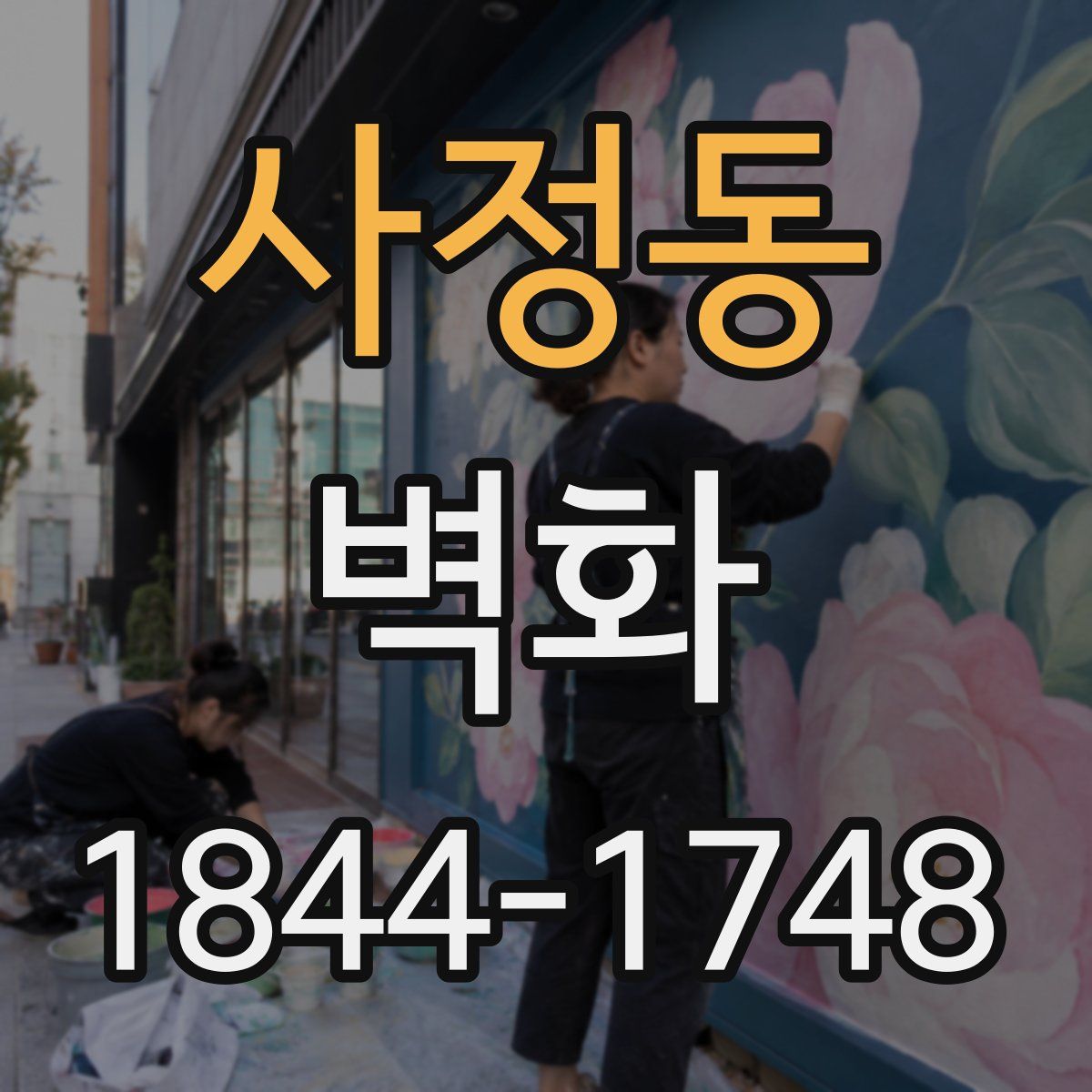 사정동 벽화
