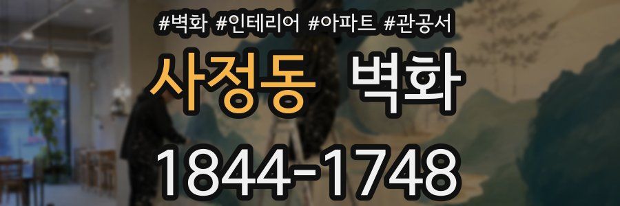 사정동 벽화