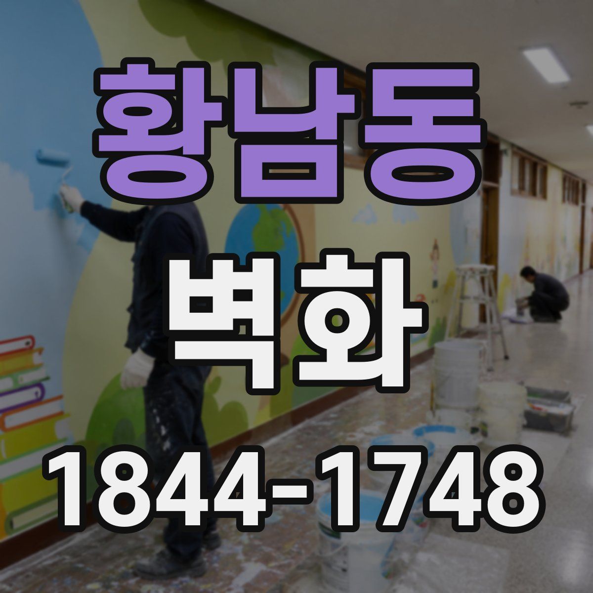 황남동 벽화