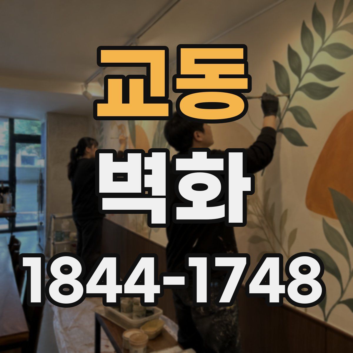 교동 벽화