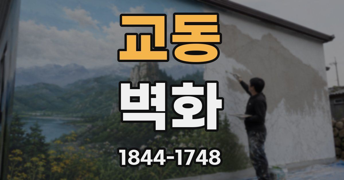 교동 벽화