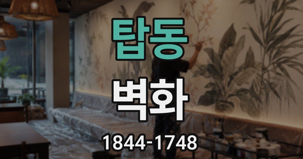 탑동 벽화