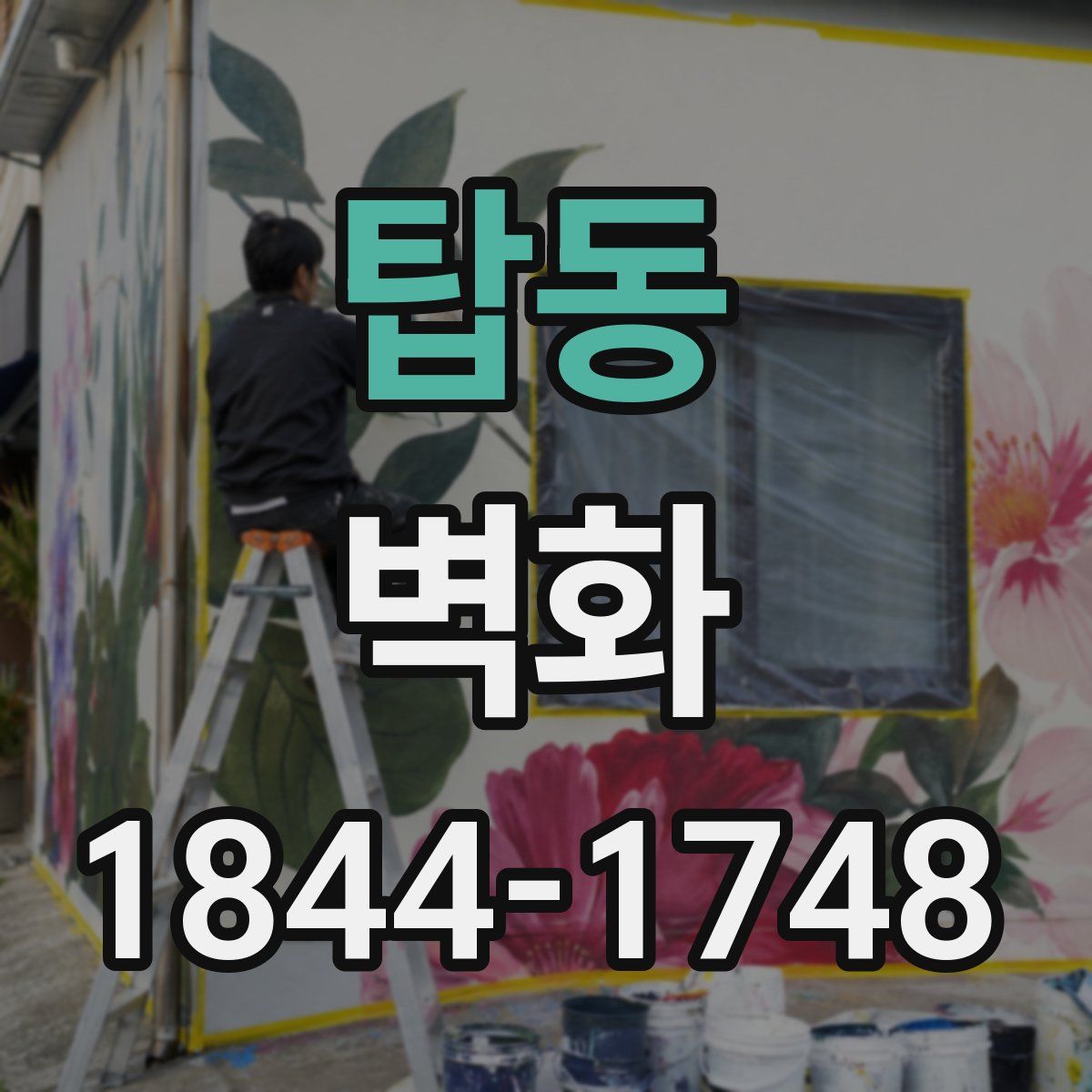 탑동 벽화